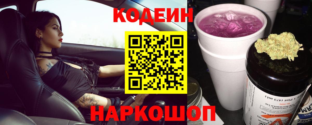 Codein напиток Lean (лин)  Codein Purple Drank  Вход с VPN  Сызрань 